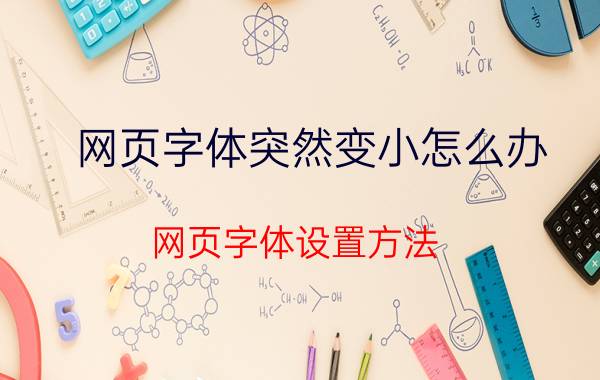 网页字体突然变小怎么办 网页字体设置方法